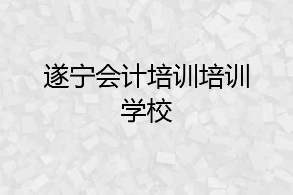 遂宁会计培训培训学校