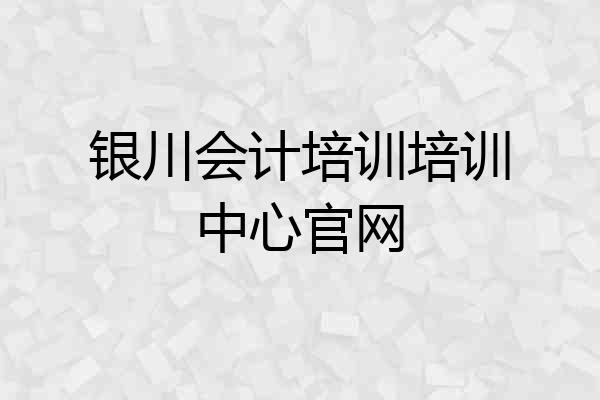 银川会计培训培训中心官网