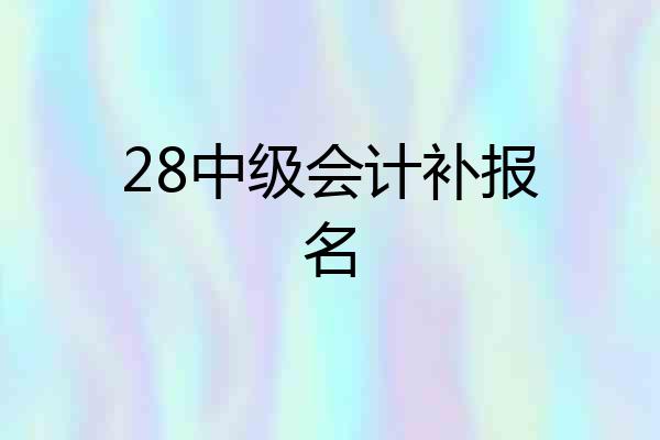 28中级会计补报名