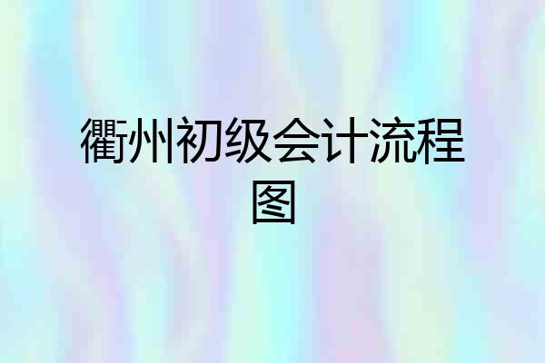 衢州初级会计流程图