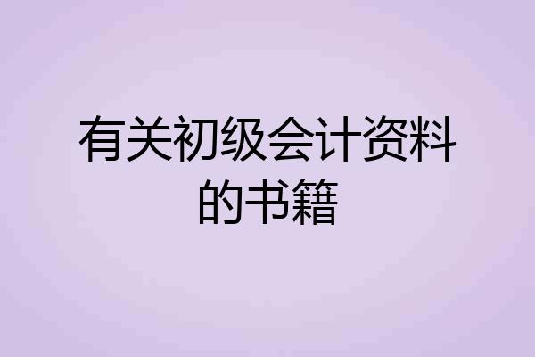 有关初级会计资料的书籍