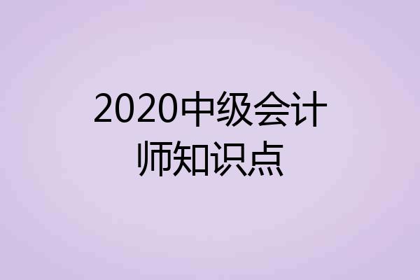 2020中级会计师知识点