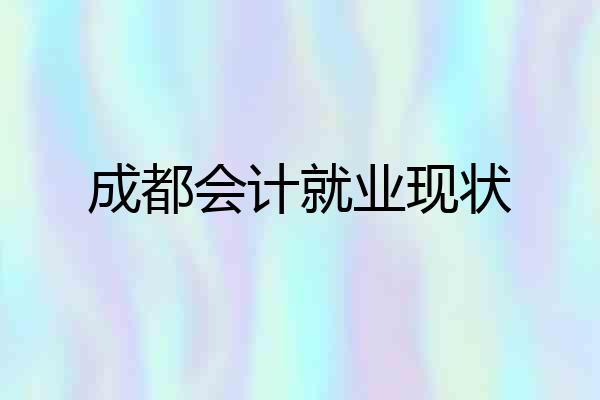成都会计就业现状