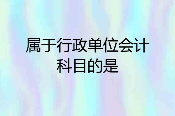 属于行政单位会计科目的是