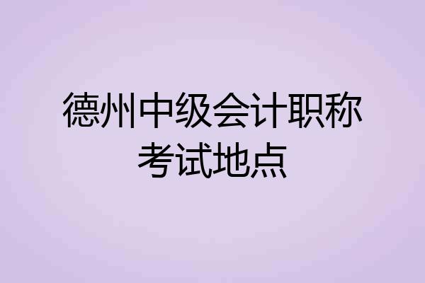 德州中级会计职称考试地点