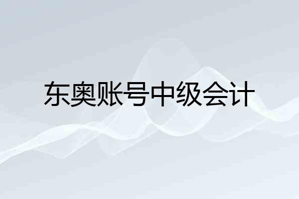 东奥账号中级会计