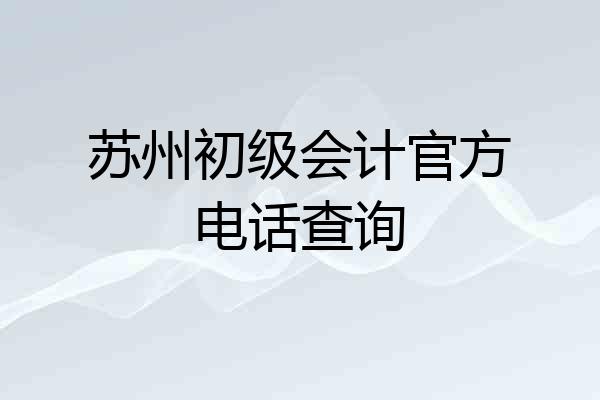 苏州初级会计官方电话查询
