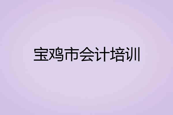 宝鸡市会计培训
