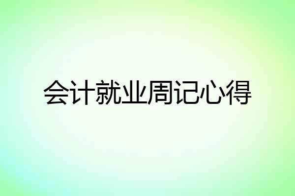 会计就业周记心得
