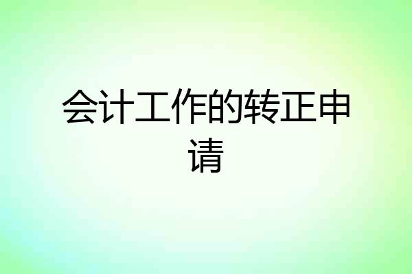 会计工作的转正申请
