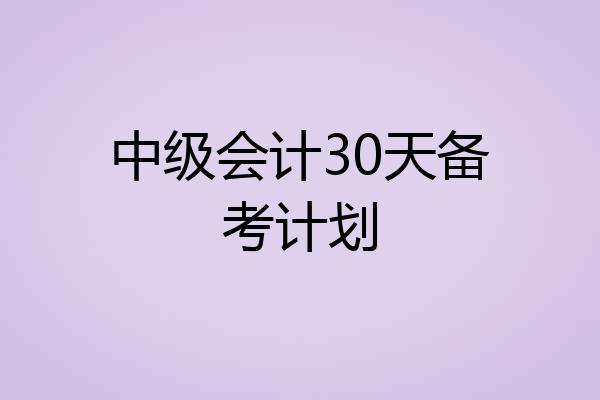中级会计30天备考计划