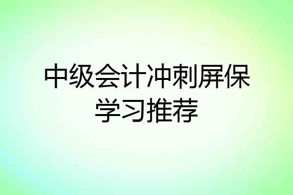 中级会计冲刺屏保学习推荐