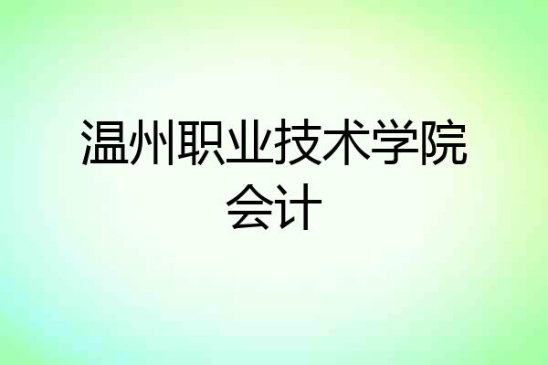 温州职业技术学院会计