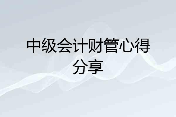 中级会计财管心得分享