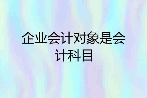 企业会计对象是会计科目