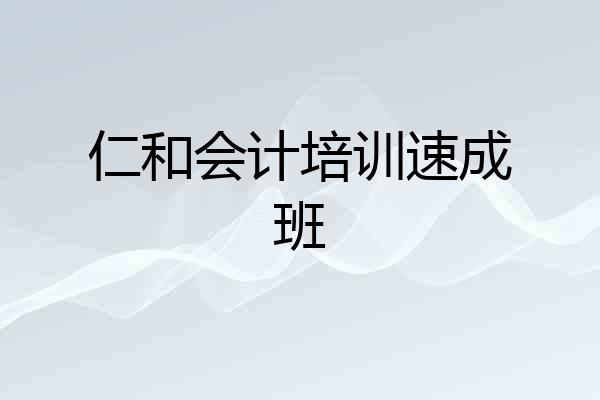 仁和会计培训速成班