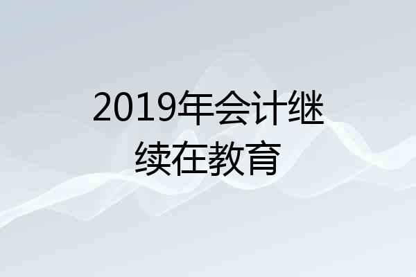2019年会计继续在教育