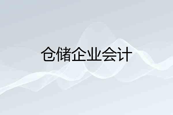 仓储企业会计