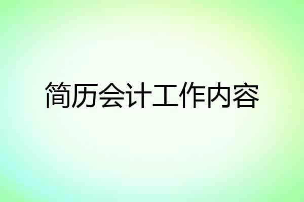 简历会计工作内容