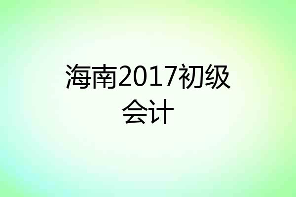 海南2017初级会计