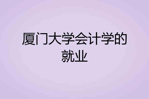 厦门大学会计学的就业