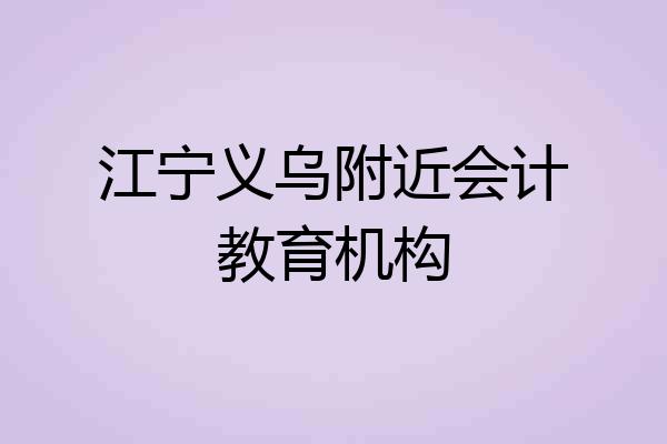 江宁义乌附近会计教育机构
