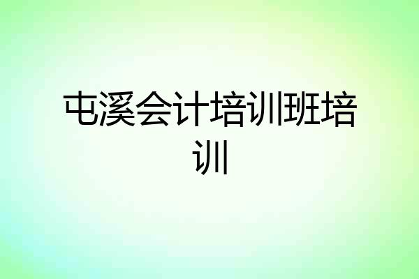 屯溪会计培训班培训