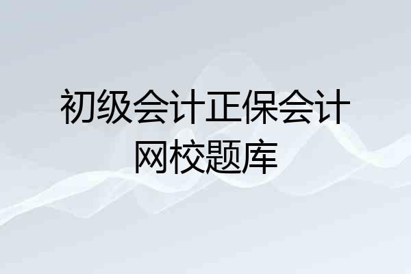 初级会计正保会计网校题库