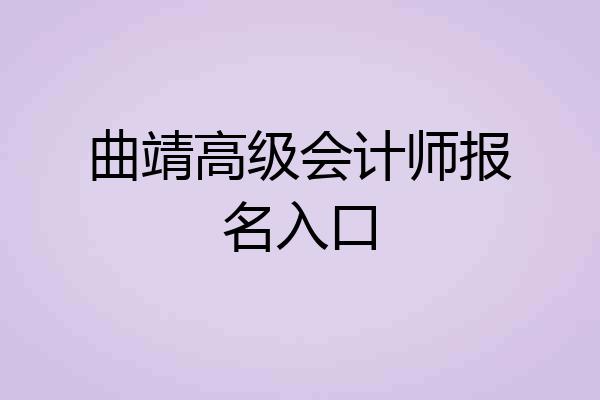 曲靖高级会计师报名入口