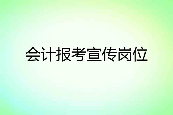 会计报考宣传岗位