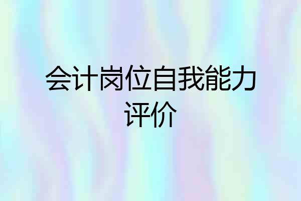 会计岗位自我能力评价