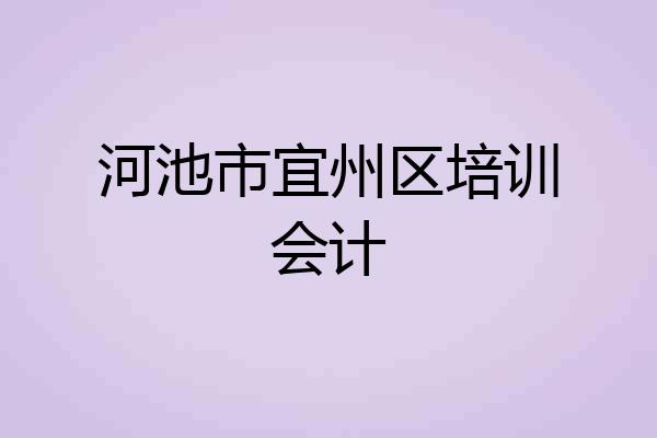 河池市宜州区培训会计