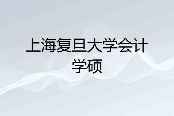 上海复旦大学会计学硕