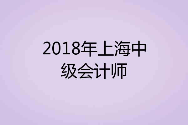 2018年上海中级会计师