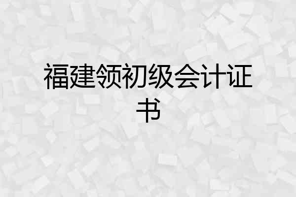 福建领初级会计证书