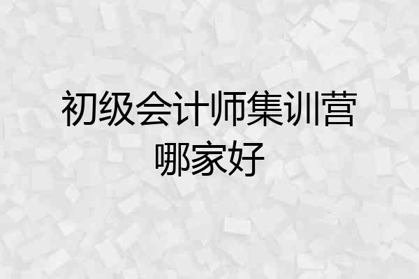 初级会计师集训营哪家好