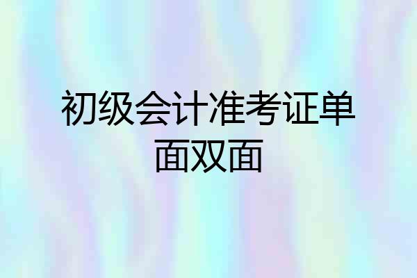 初级会计准考证单面双面