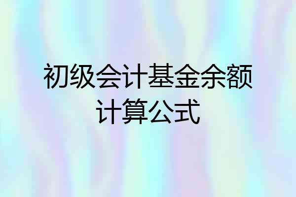 初级会计基金余额计算公式