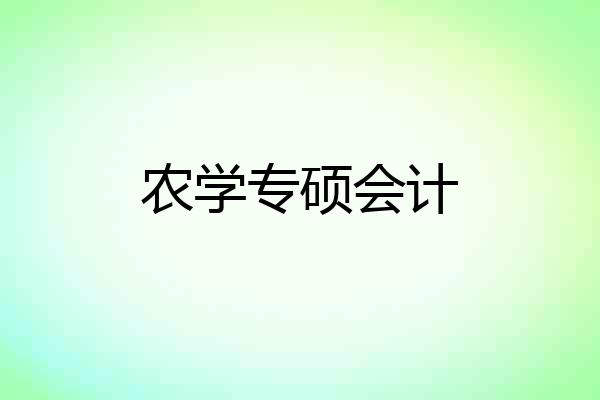 农学专硕会计