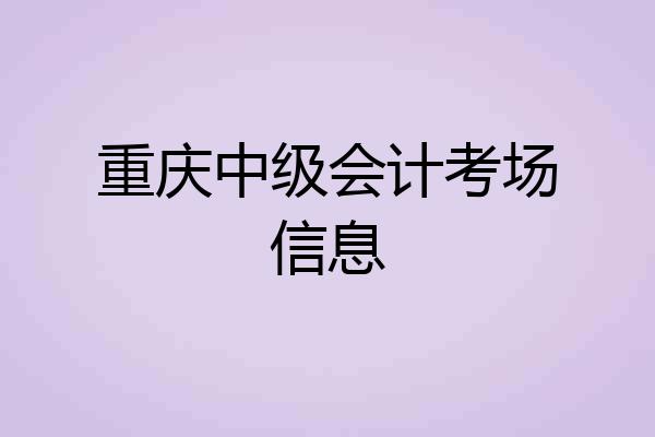 重庆中级会计考场信息
