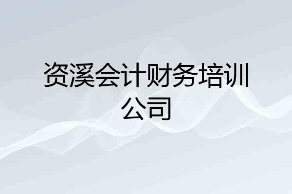 资溪会计财务培训公司