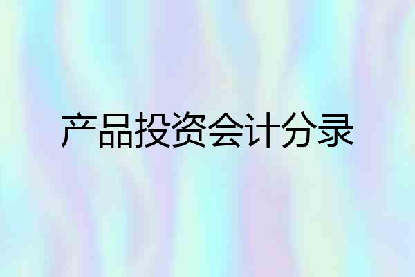 产品投资会计分录