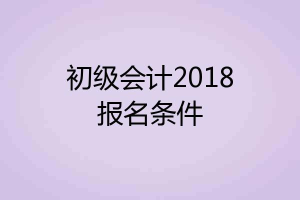 初级会计2018报名条件