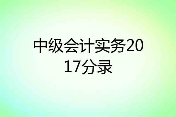 中级会计实务2017分录