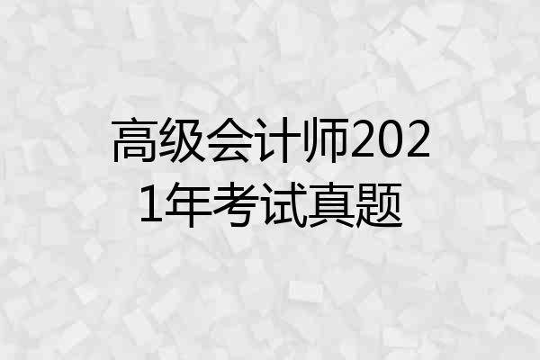 高级会计师2021年考试真题