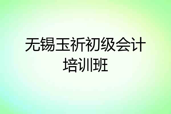 无锡玉祈初级会计培训班