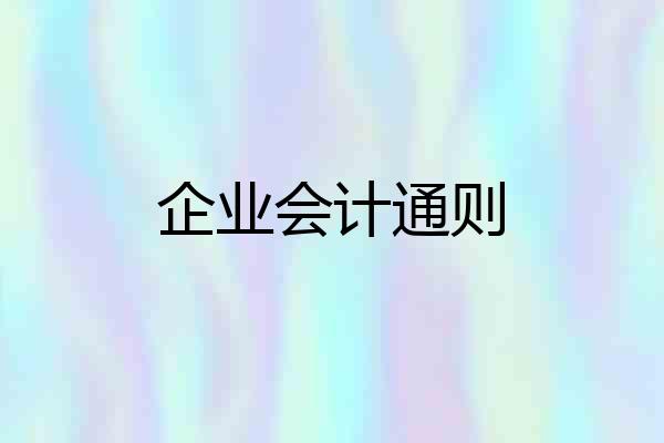 企业会计通则