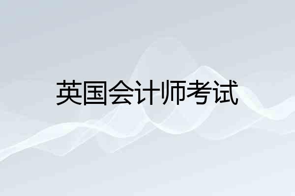 英国会计师考试
