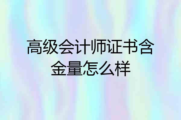 高级会计师证书含金量怎么样