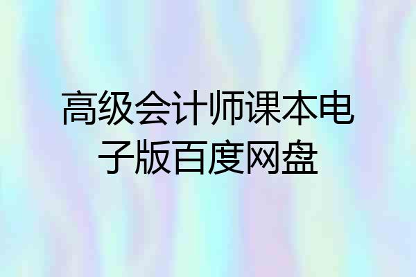 高级会计师课本电子版百度网盘